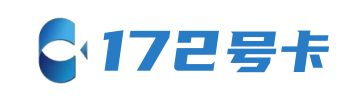 172号卡
